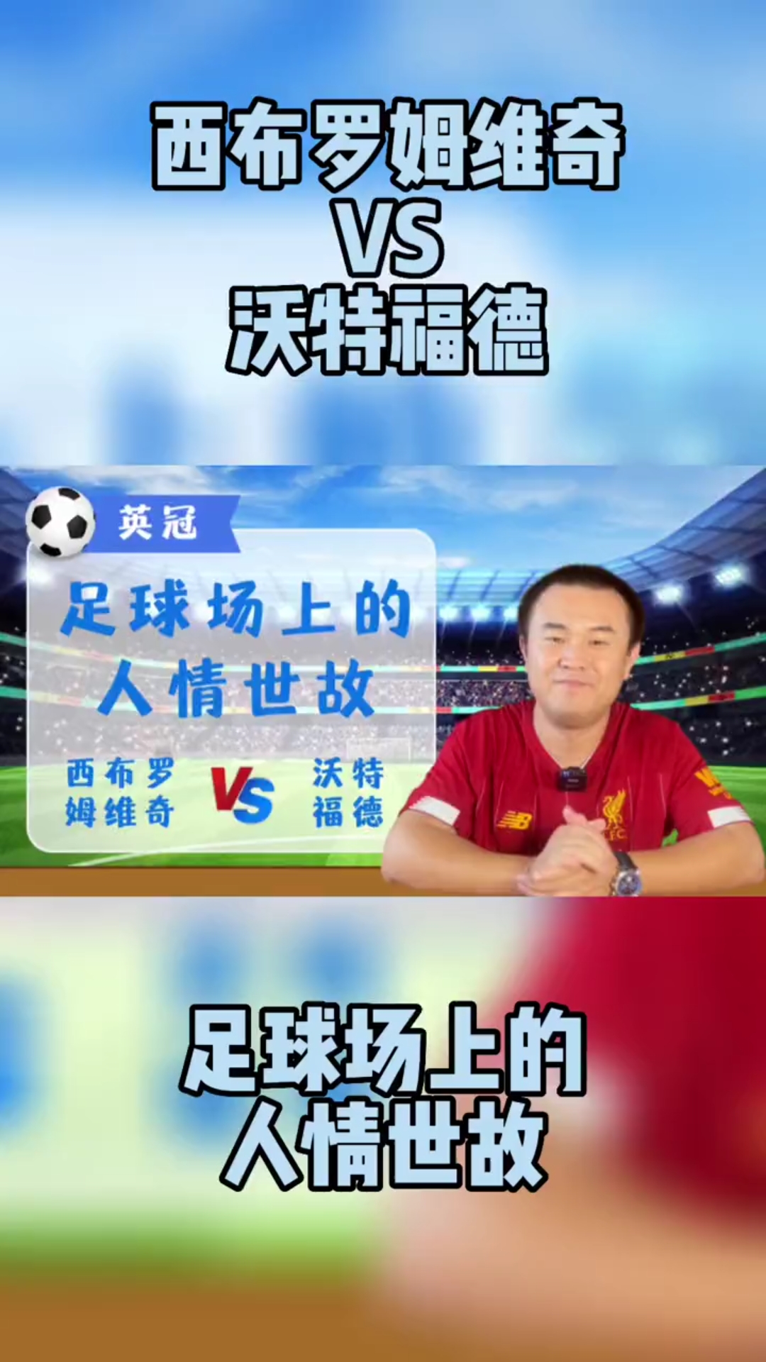 西布朗维奇主场击败沃特福德,挺进积分榜前列的简单介绍 西布朗维奇主场击败沃特福德,挺进积分榜前列的简单介绍