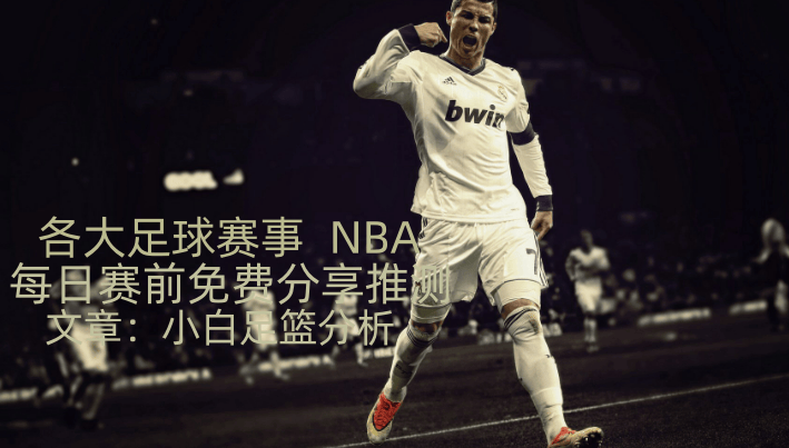 aoa体育馆-关于豪门交锋，欧洲足球传奇尽在新的比赛中的信息