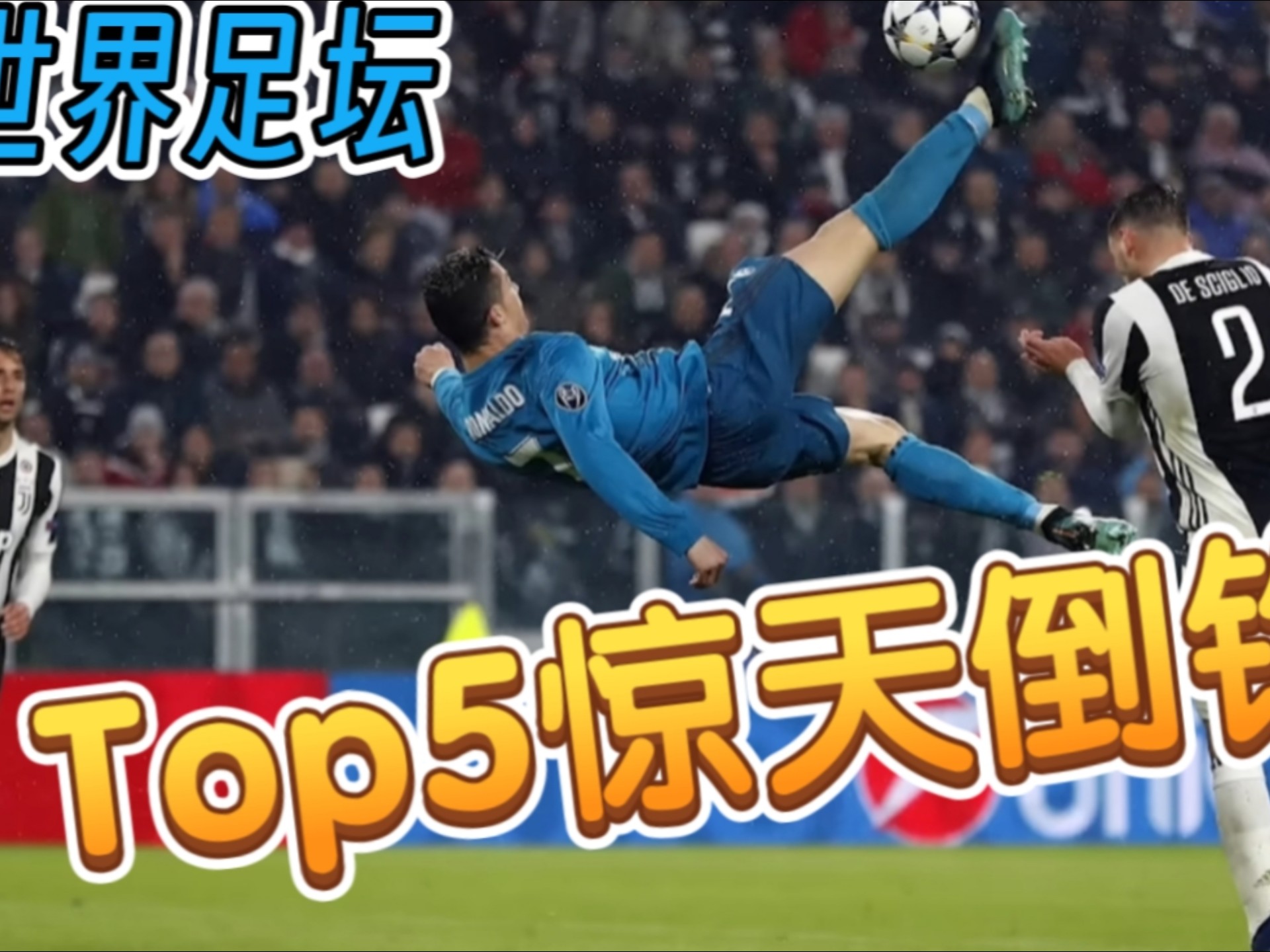 尤文图斯前锋倒勾进球获得全场欢呼的简单介绍 尤文图斯前锋倒勾进球获得全场欢呼的简单介绍